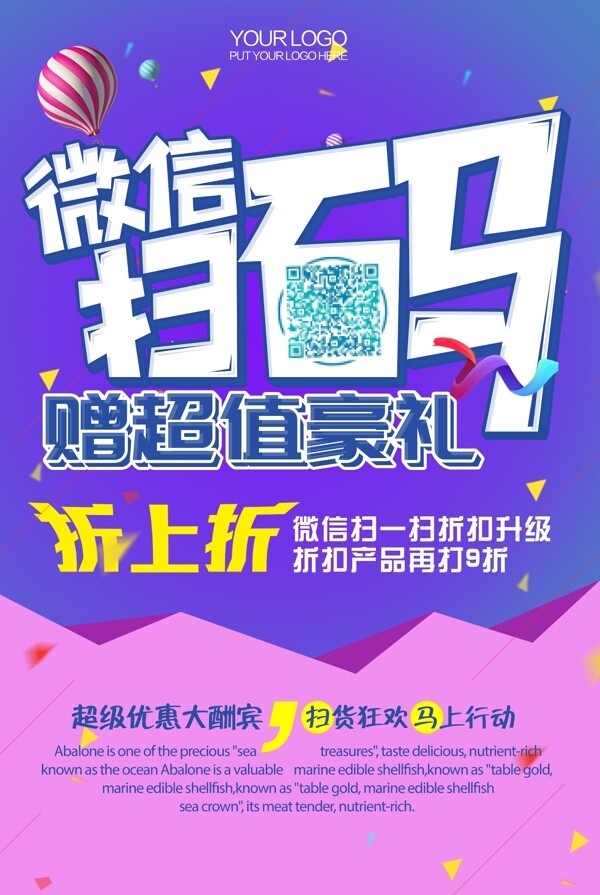 商家促销微信扫码优惠海报pop