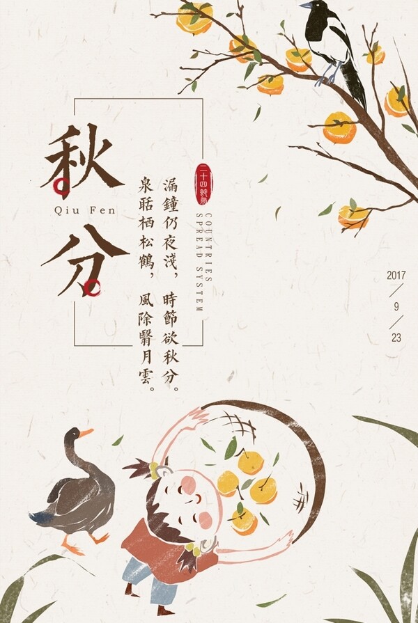 中国风节气秋分手绘海报