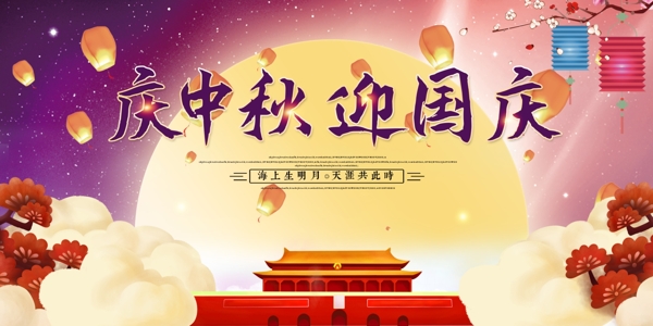 庆中秋迎国庆宣传展板设计图片