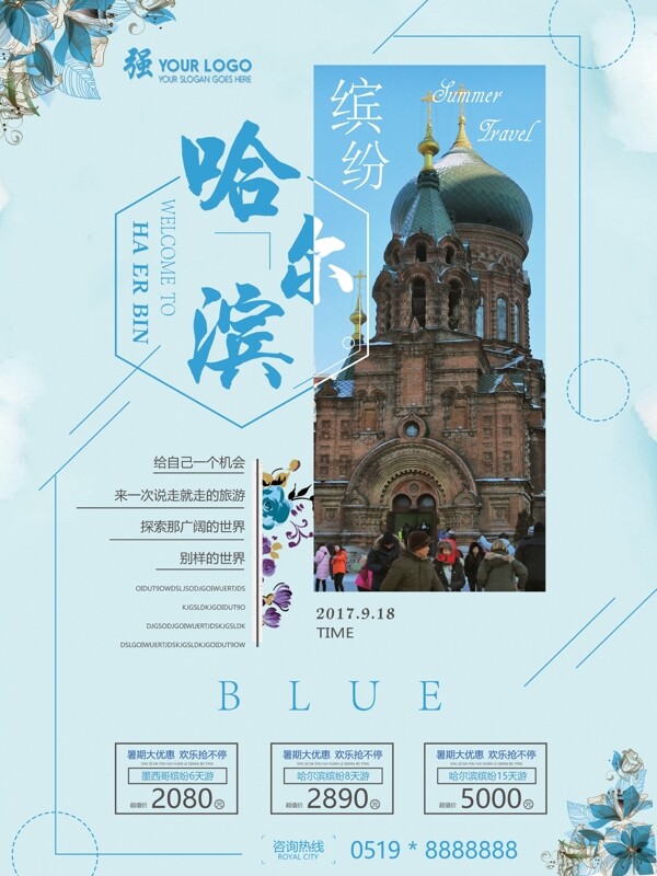 哈尔滨旅游海报设计旅行社宣传