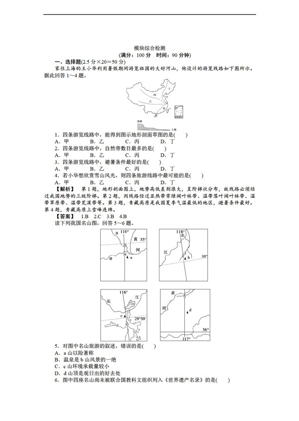 地理人教版高中选修三第五章做一个合格的现代游客6份