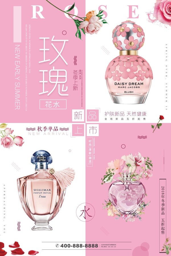 玫瑰化妆品新品上市海报设计
