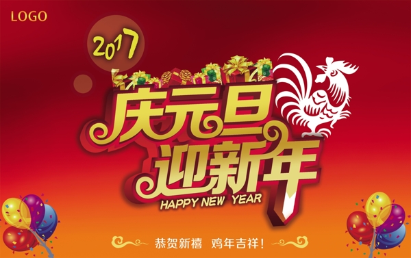 庆元旦迎新年海报