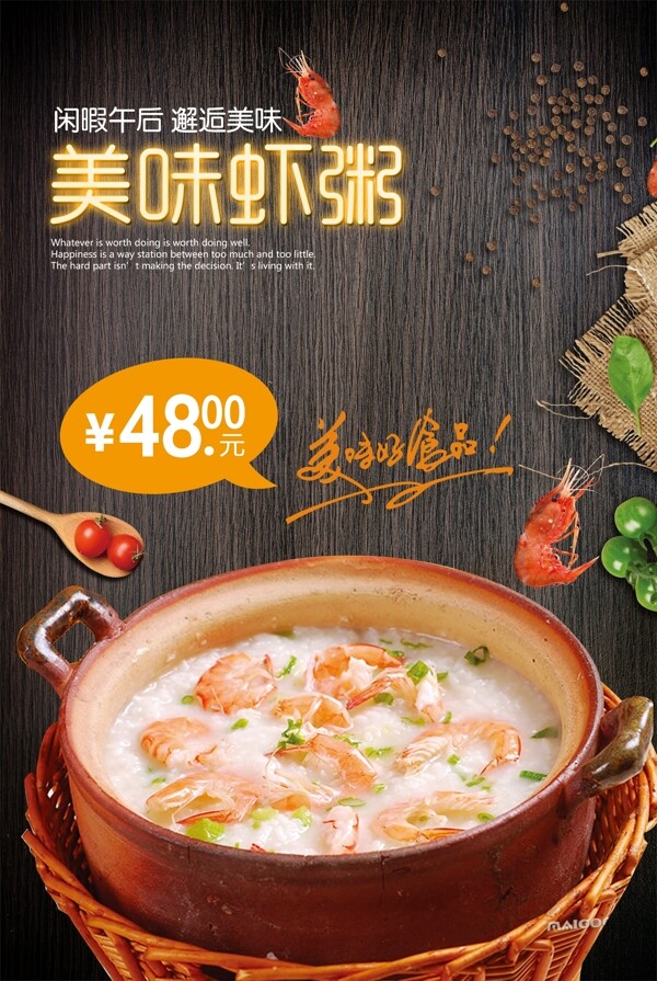 鲜虾粥餐饮美食系列海报