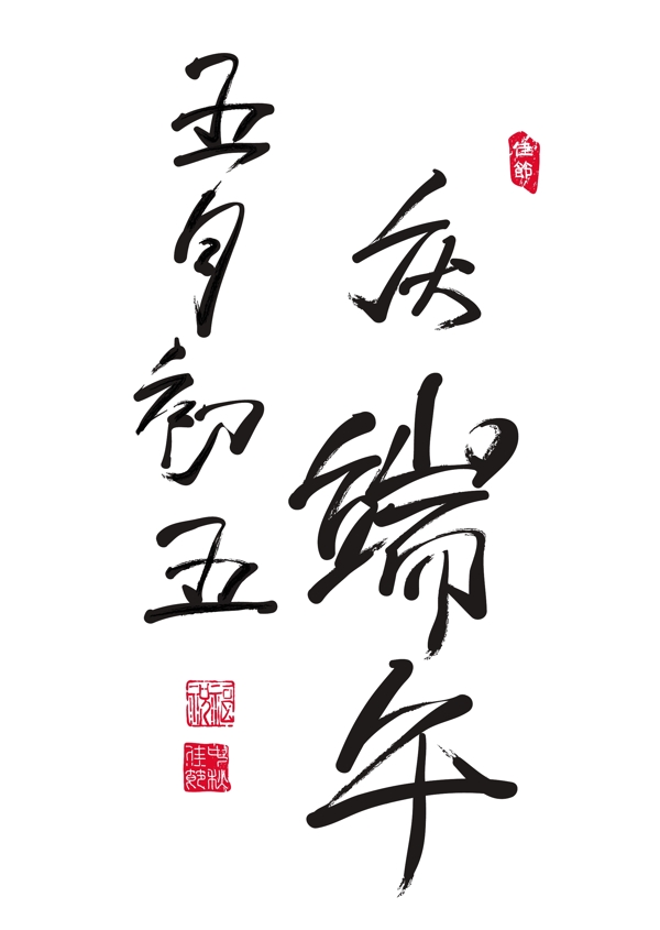 矢量的中文书法的端午节农历五月的第五