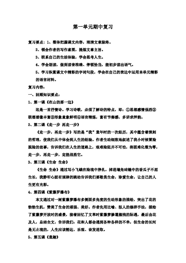 语文人教版版语文七年级第一单元期中复习课设计