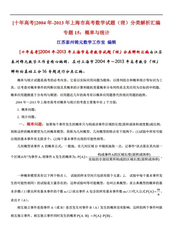 数学沪教版上海市高考试题理分类解析汇编专题15概率与统计