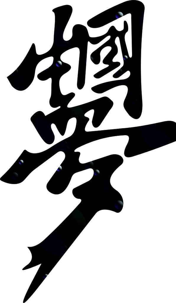 中国梦编织字艺术字