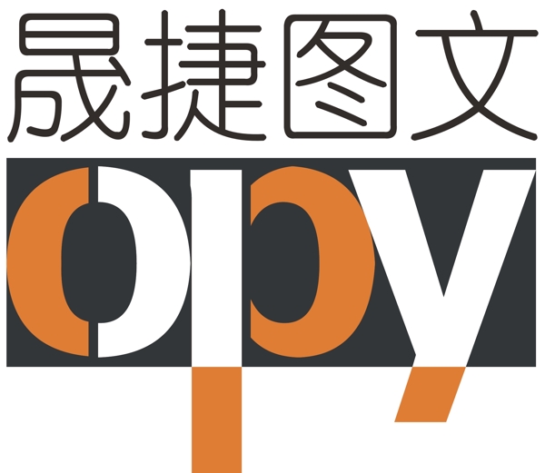 晟捷图文logo