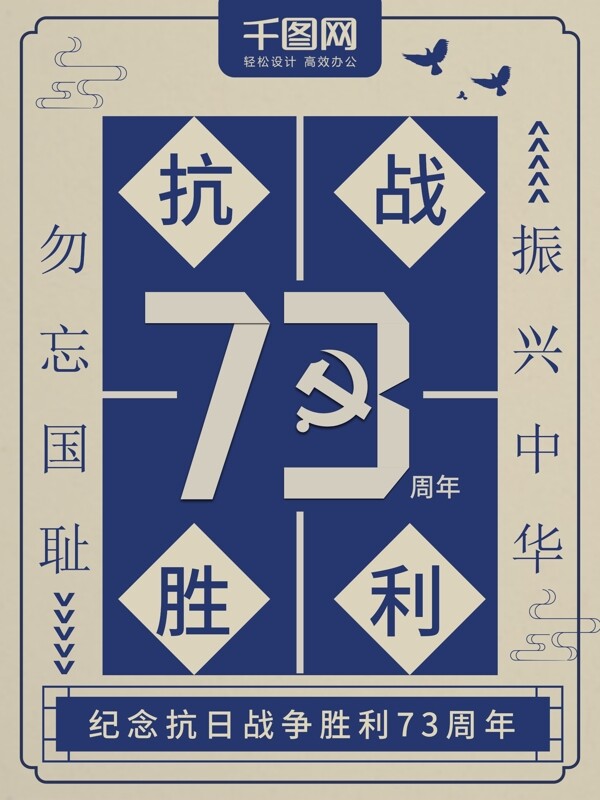 复古民国风抗战胜利73周年党建海报