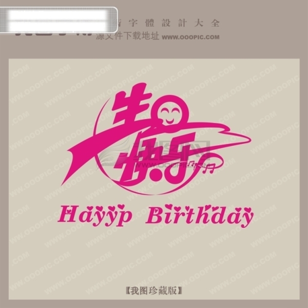 生日快乐创意艺术字艺术字设计