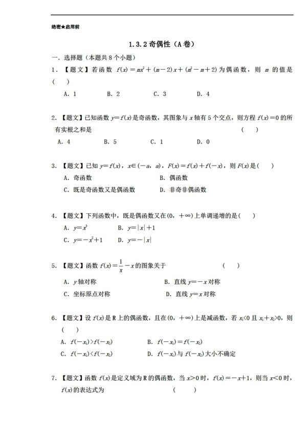 数学人教新课标A版A版必修1第1.3.2奇偶性课时同步附解析