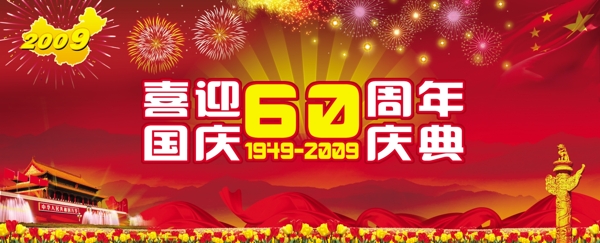 国庆60周年庆典图片