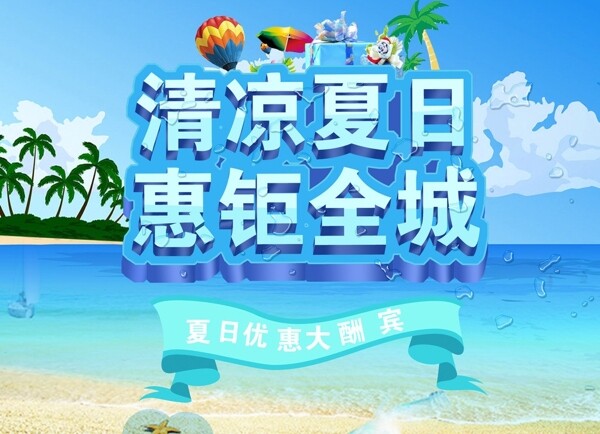 夏日促销海报图片