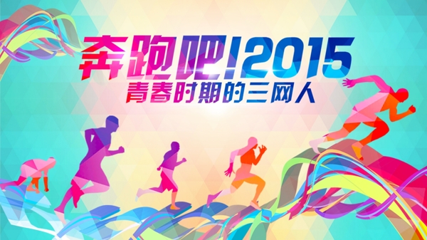 奔跑吧2015运动海报