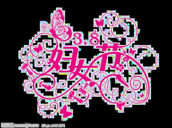 粉色女人节妇女节艺术字png素材