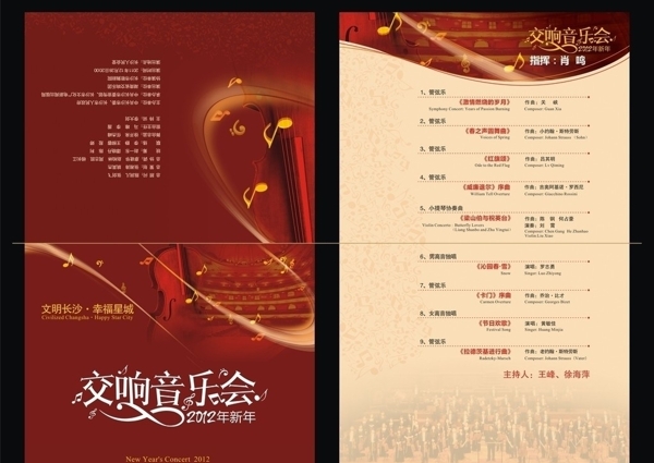 2012新年交响音乐会节目单图片