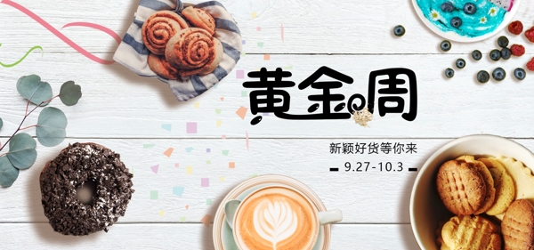 黄金周美食狂欢日banner