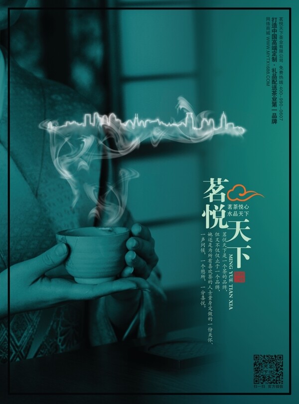 茶海报茗悦天下图片