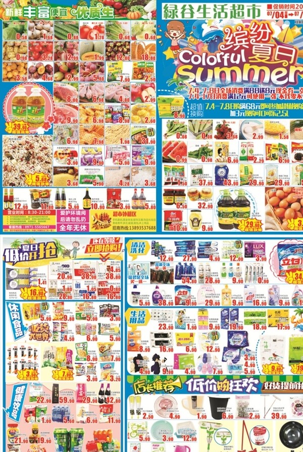 夏季超市DM