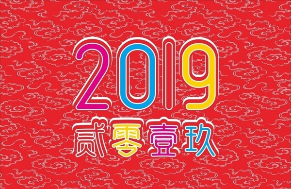 2019贰零壹玖海报红色