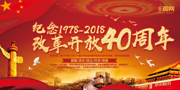 大气红色改革开放40周年文化宣传展板