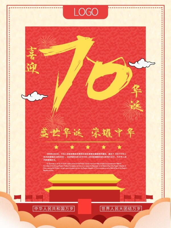 国庆节70周年海报简约扁平喜迎华诞简单