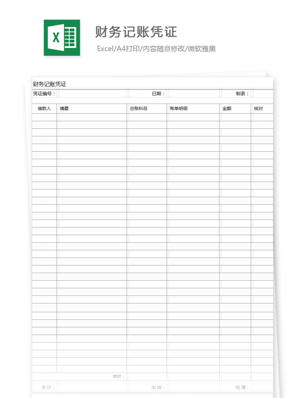 财务记账凭证Excel文档