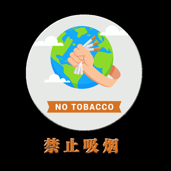 禁止吸烟保护地球环境艺术字设计