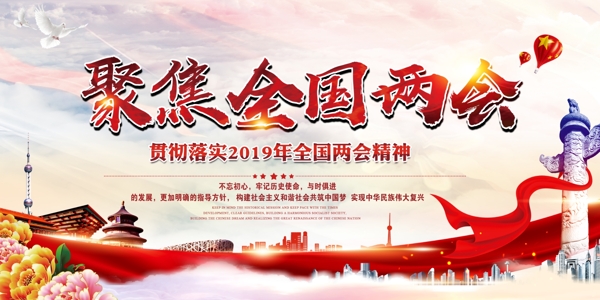 红色大气2019聚焦全国两会党建展板海报