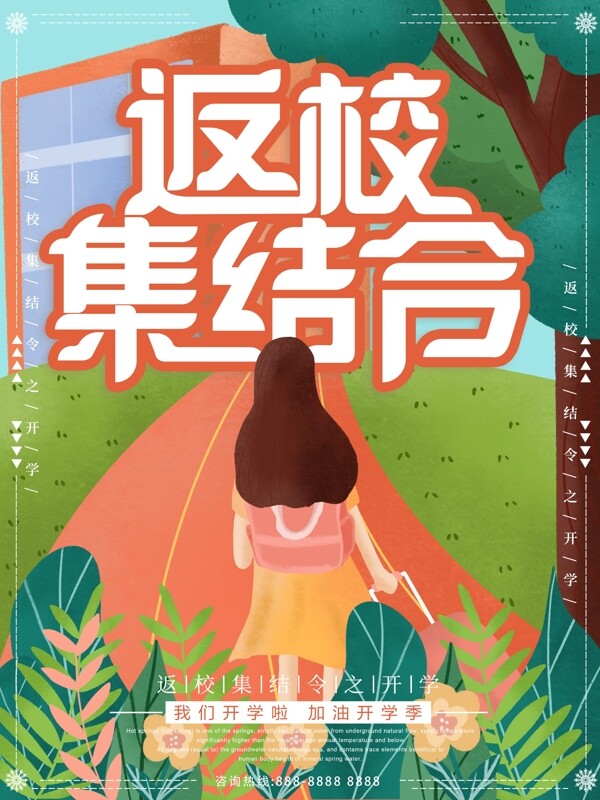 原创插画女孩开学返校集结令海报