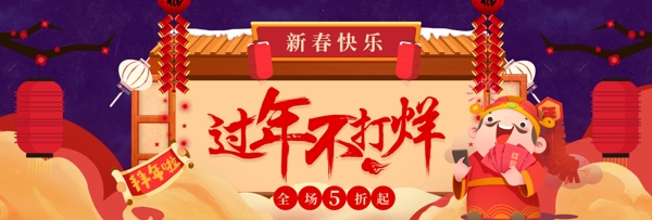 新年快乐过年不打烊喜庆banner