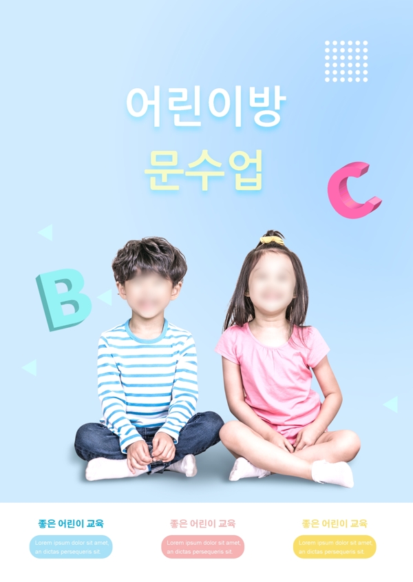 韩国颜色逐渐变化到儿童入学率宣传海报的床