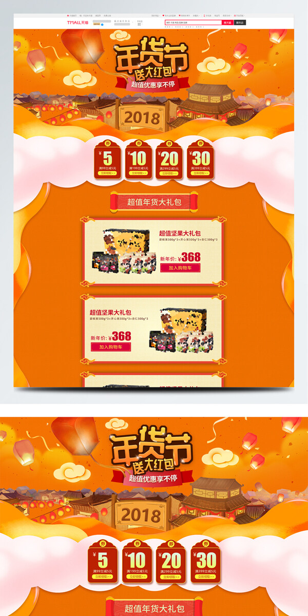 淘宝年货节橙色中国风坚果零食首页模板
