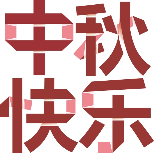 中秋节艺术字向量