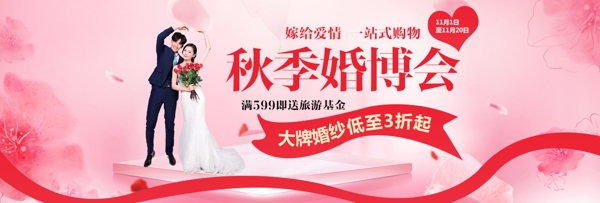 秋季婚博会促销淘宝banner