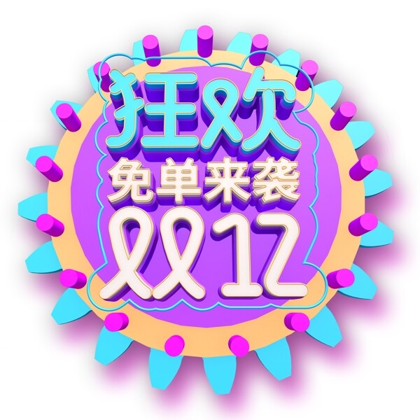 彩色时尚狂欢双12艺术字设计