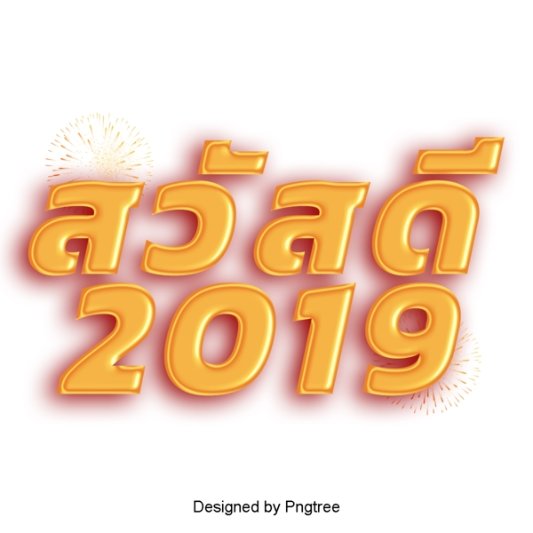 新年快乐2019年