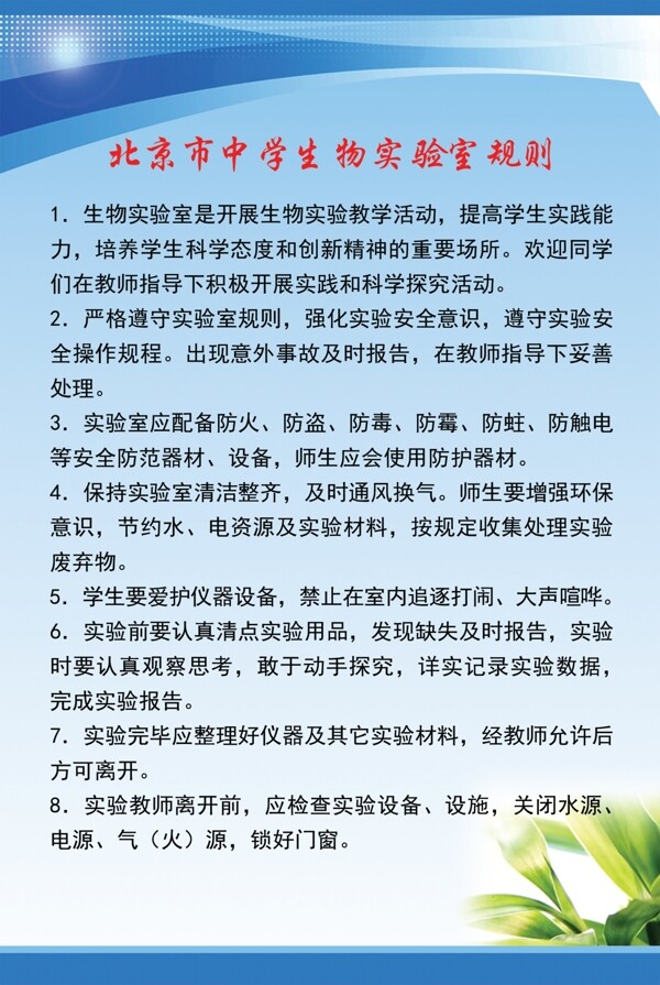 北京市中学生物实验室规则图片