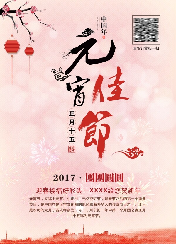 元宵节节日海报公司祝福