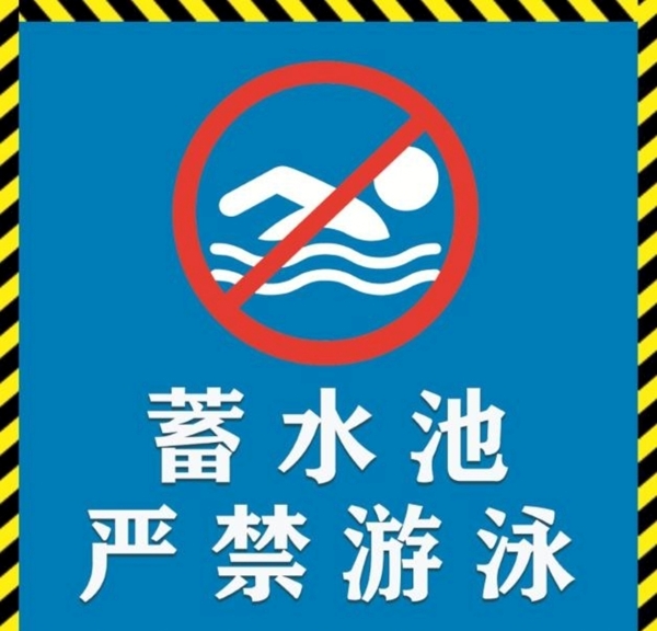 严禁游泳