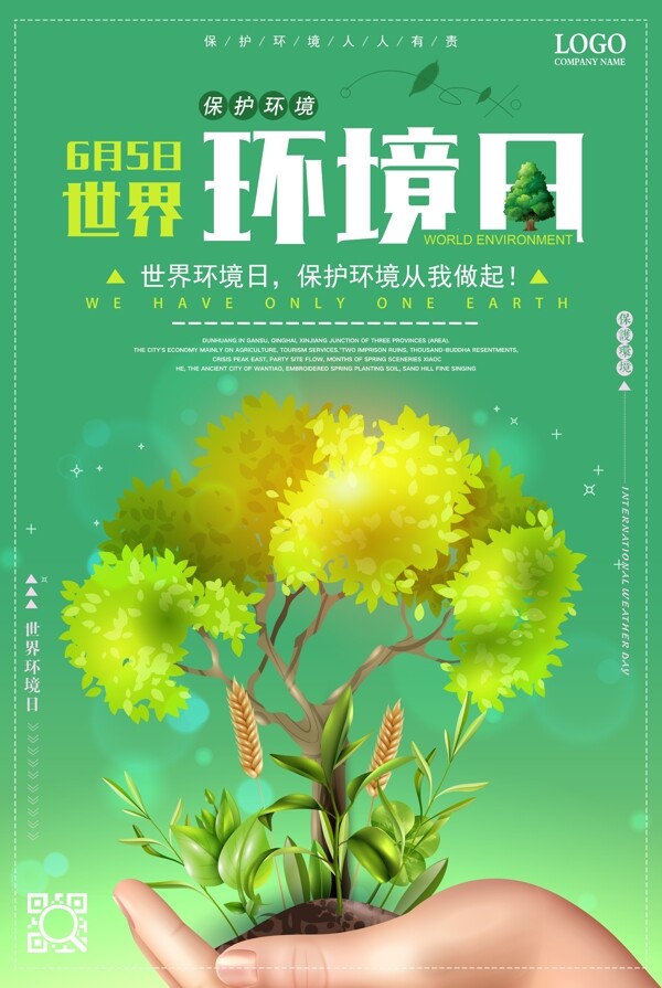 绿色清新6.5世界环境日保护环境海报