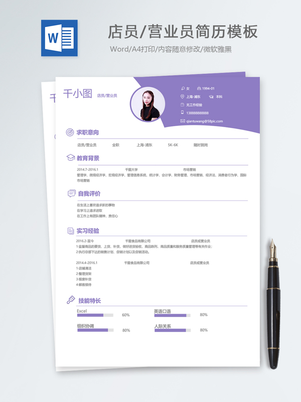 店员营业员应届毕业生个人简历模板
