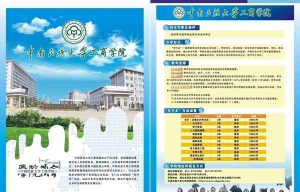 中南民族大学工商学院招生宣传单图片