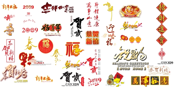 春节字体样式大合集