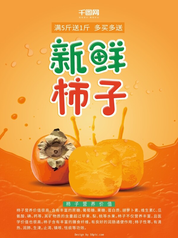 新鲜柿子水果液体飞溅水滴橘色促销海报