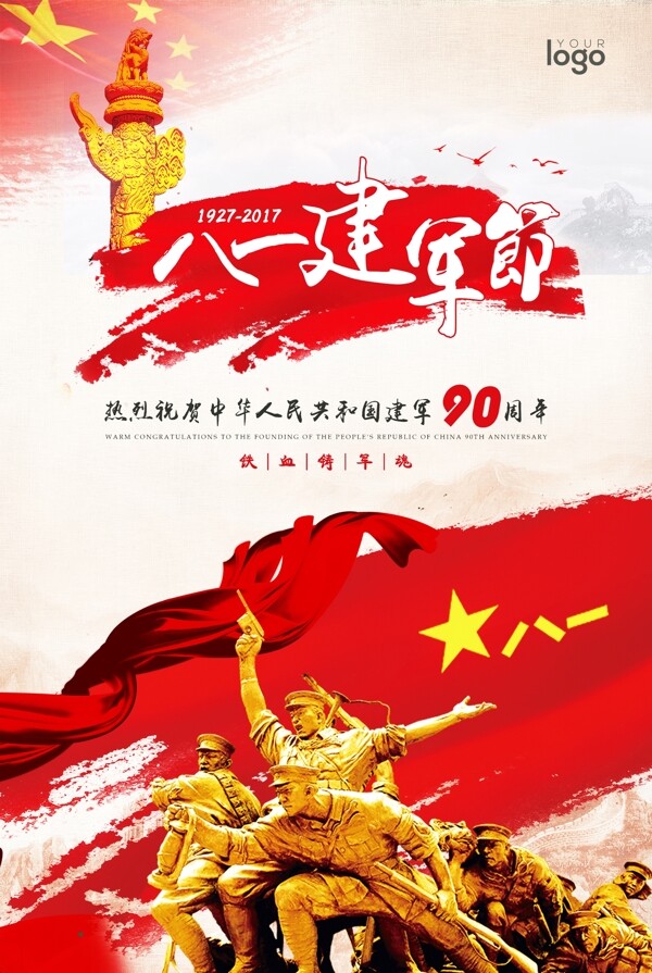 中国八一建军节90周年海报.psd