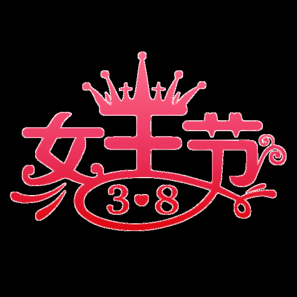 红色3.8女王节艺术字