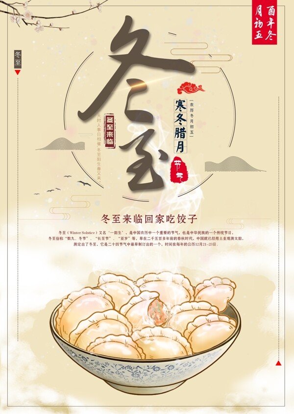 暖心中国风冬至吃饺子海报设计