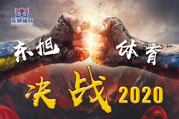 决战2020图片